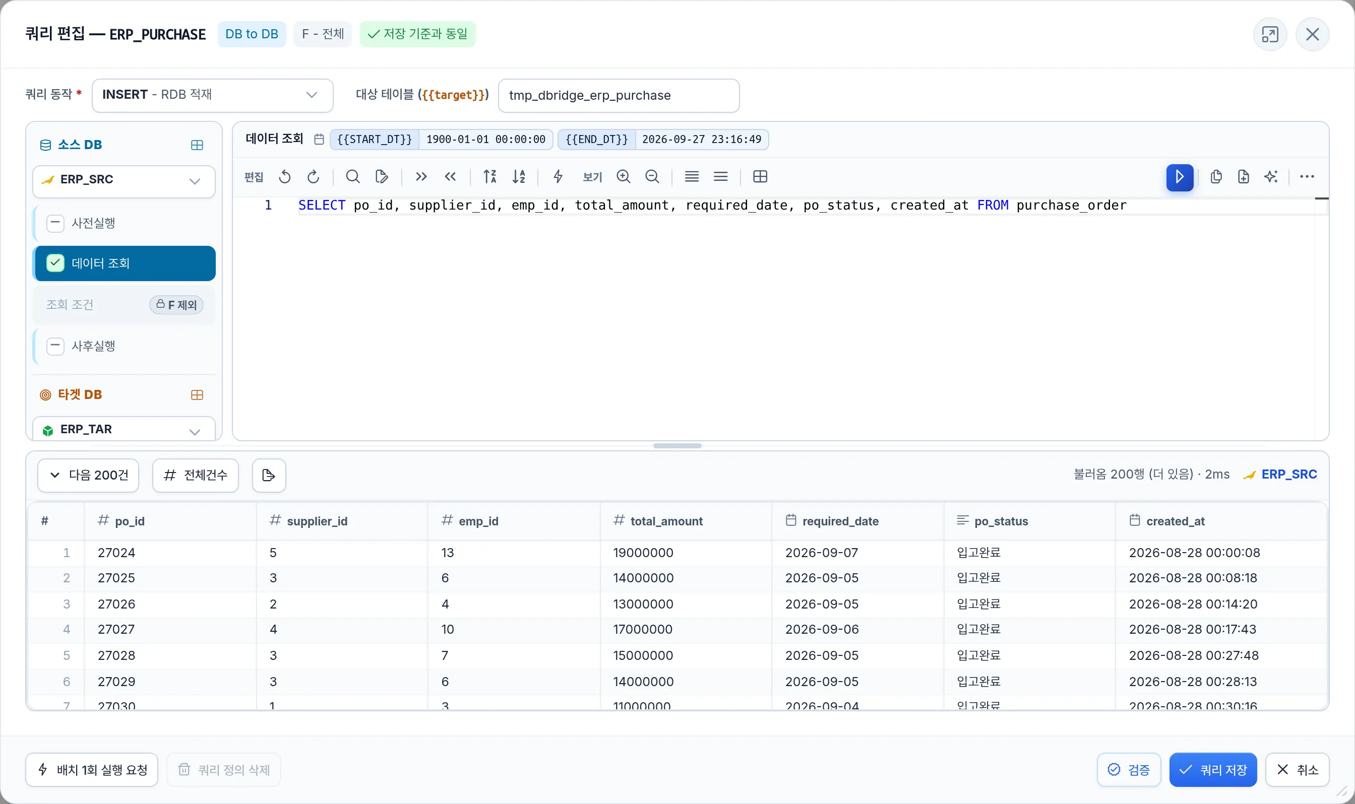 DB→DB 조회 · SQL 및 결과 미리보기